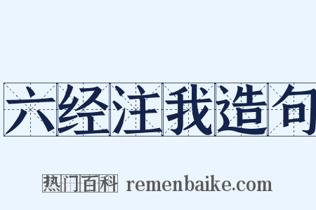 六经注我造句是什么意思的图片